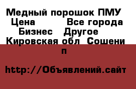 Медный порошок ПМУ › Цена ­ 250 - Все города Бизнес » Другое   . Кировская обл.,Сошени п.